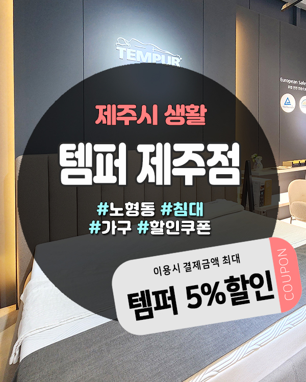  덴마크 기술력 그대로, 제주도가구점 템퍼 매트리스