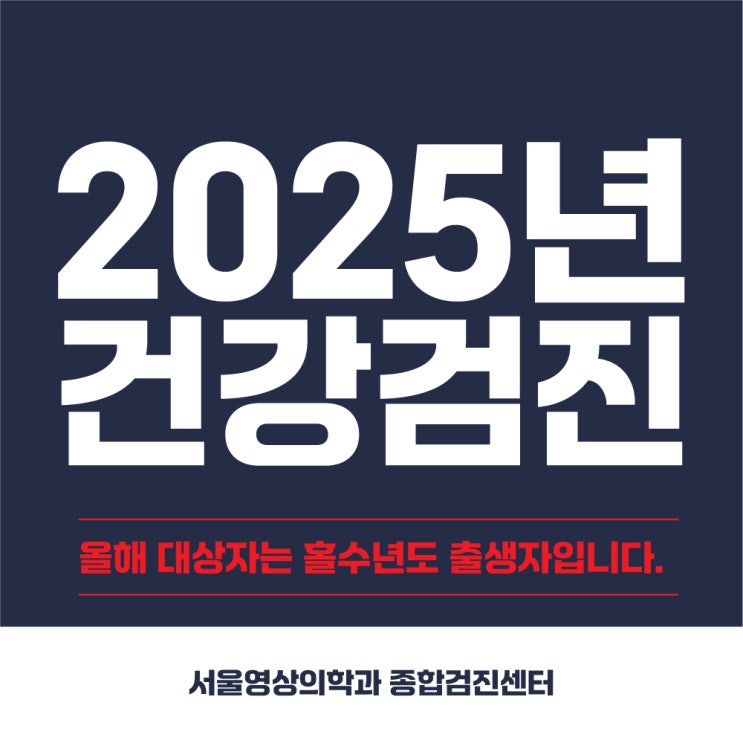  경기광주 2025년 홀수년도 출생자 건강검진 미루지 마세요