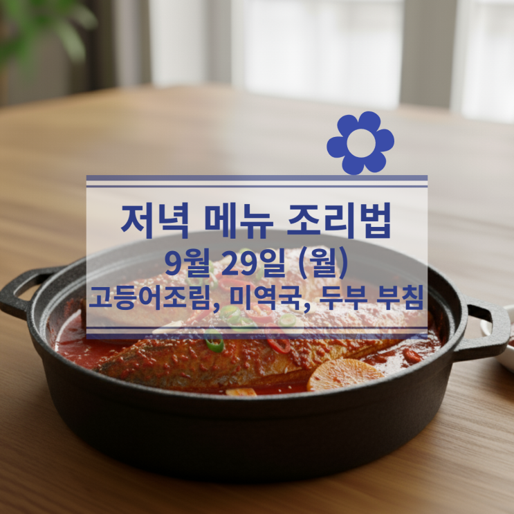  [9월 식단] 9월 29일 (월) 저녁메뉴 : 고등어조림, 미역국, 두부 부침