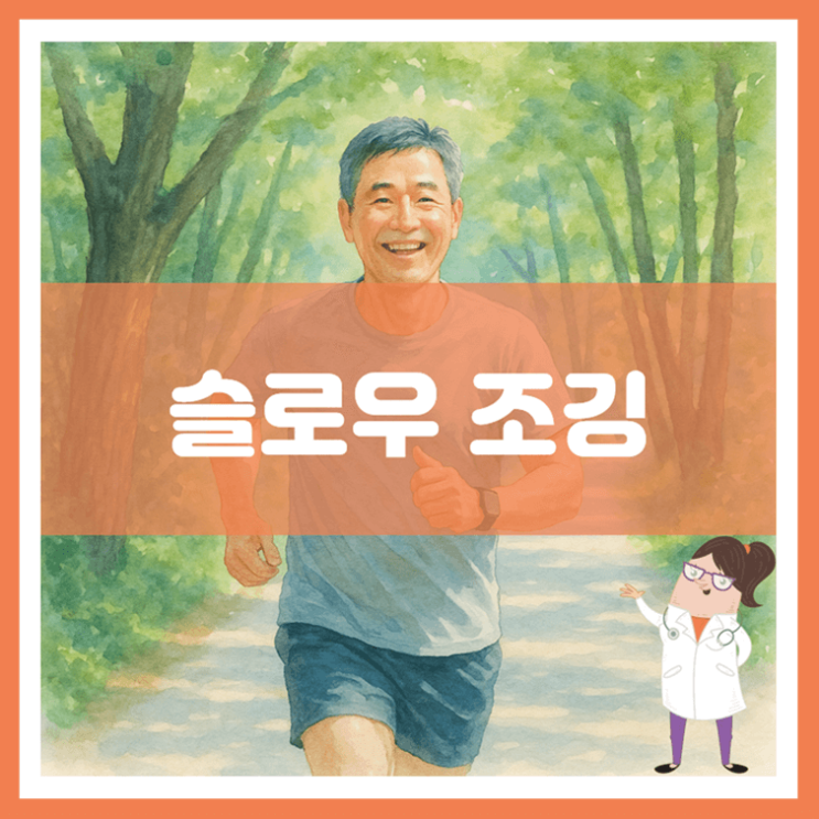  슬로우 조깅 효능 방법 부작용