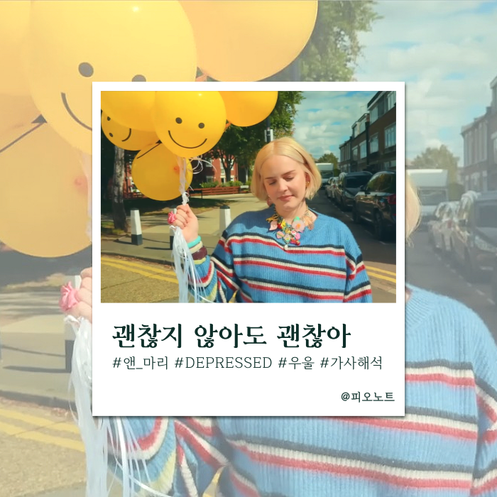  행복에 면역이라도 생긴걸까 | Anne Marie(앤 마리) - DEPRESSED 가사해석/뜻 | 릴스에 나오는 그 노래