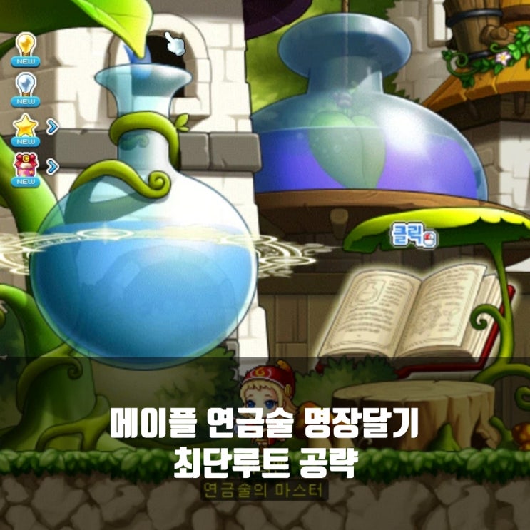 메이플스토리 연금술 명장 공략 : 최단기간 루트