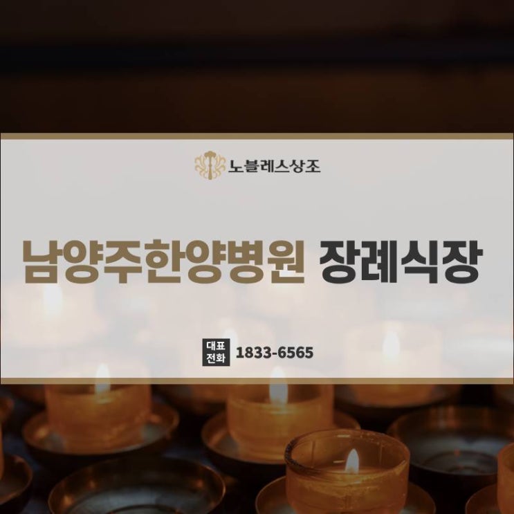  남양주한양병원장례식장 후불제상조회사 찾는다면