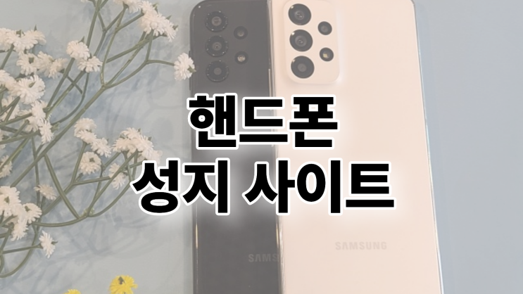  핸드폰 성지 사이트 비교 후회없는 구매 팁