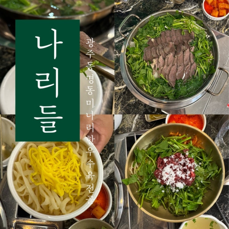  [ 나리들 ] 광주 동명동 한식 맛집 한우수육전골 육회비빔밥