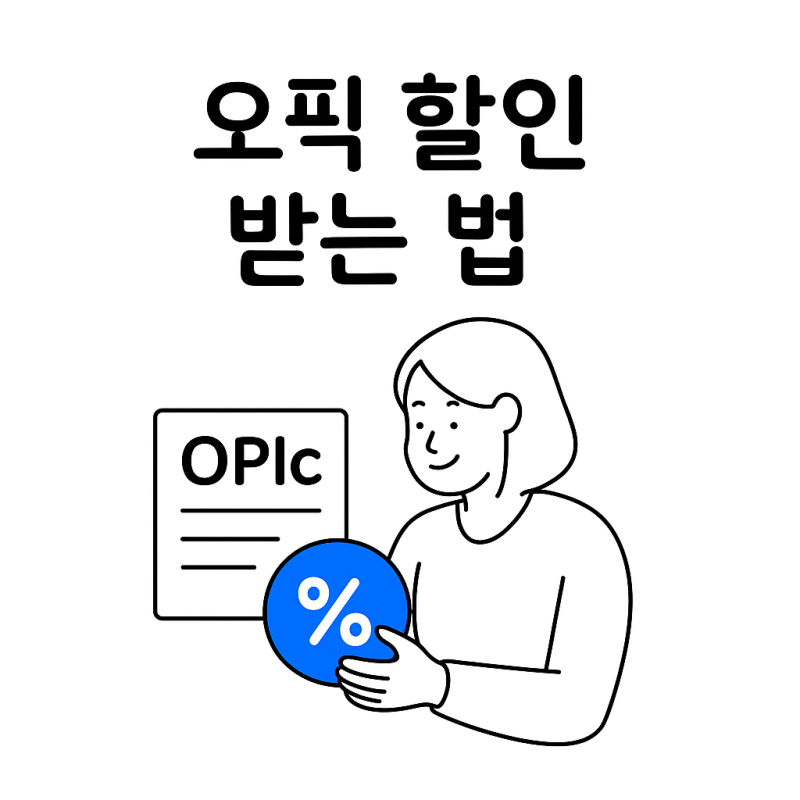 오픽 할인 받는 법, 대학생, 카드, 통신사 총정리