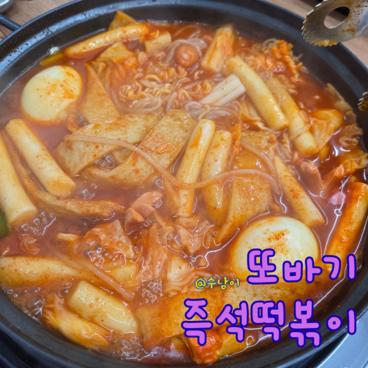  망미동 또바기즉석떡볶이 – 골목 속 추억의 분식집