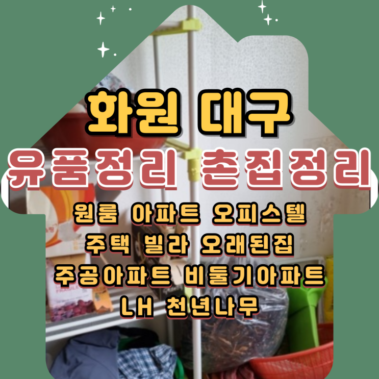  화원유품정리 촌집정리 대구집정리업체