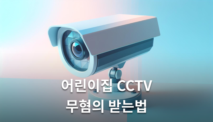  어린이집아동학대고소 CCTV만으로 무죄 가능