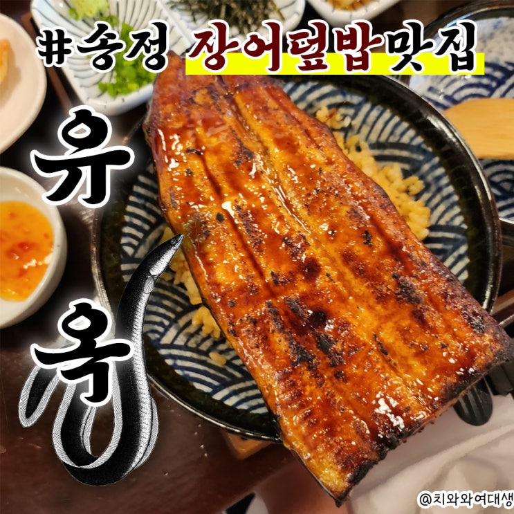  부산 송정 맛집 유옥 기장 장어덮밥집