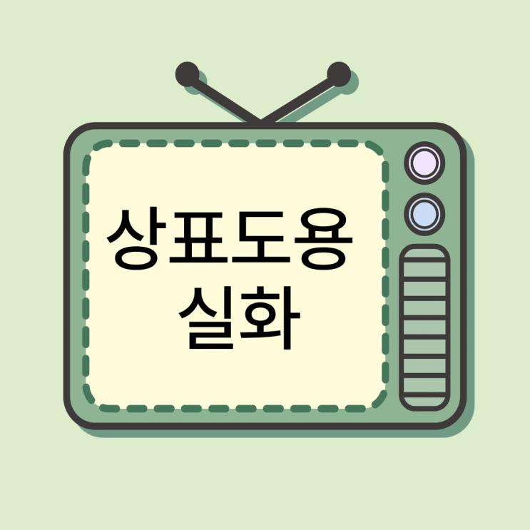  상표도용 실화｜상표등록 안 해서 생긴 피해 사례