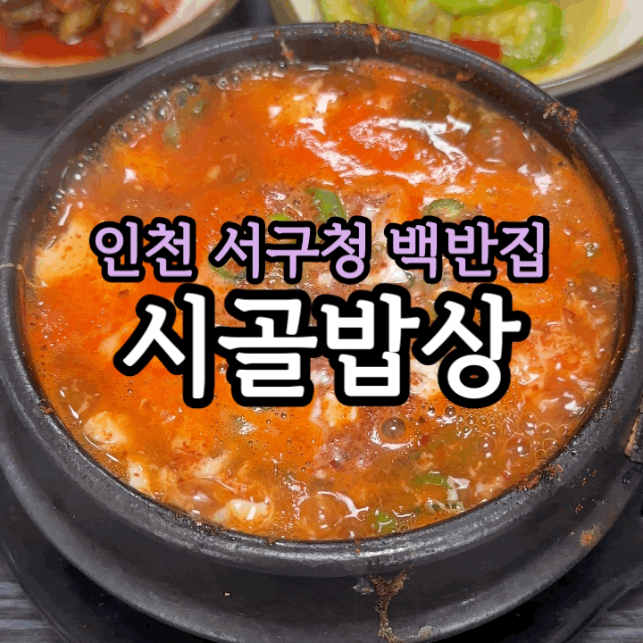 인천 서구청역 맛집 시골밥상 | 가정식 백반과 순두부찌개·제육볶음 솔직 후기