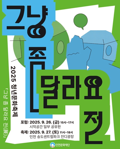  2025 청년문화축제 '그냥 좀 달라요, 전(展)' 개최
