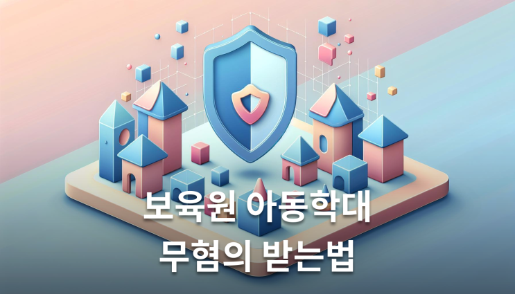  보육원아동학대 처벌 무혐의 가능할까