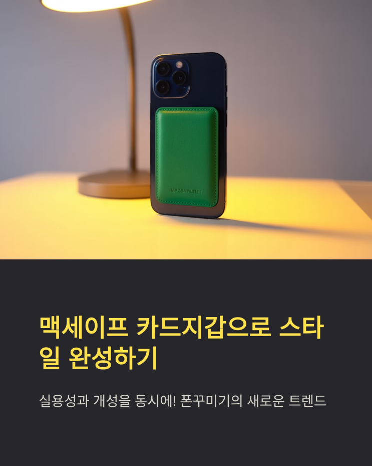  맥세이프 카드지갑 케이스: 폰꾸미기와 편리함을 한 번에!