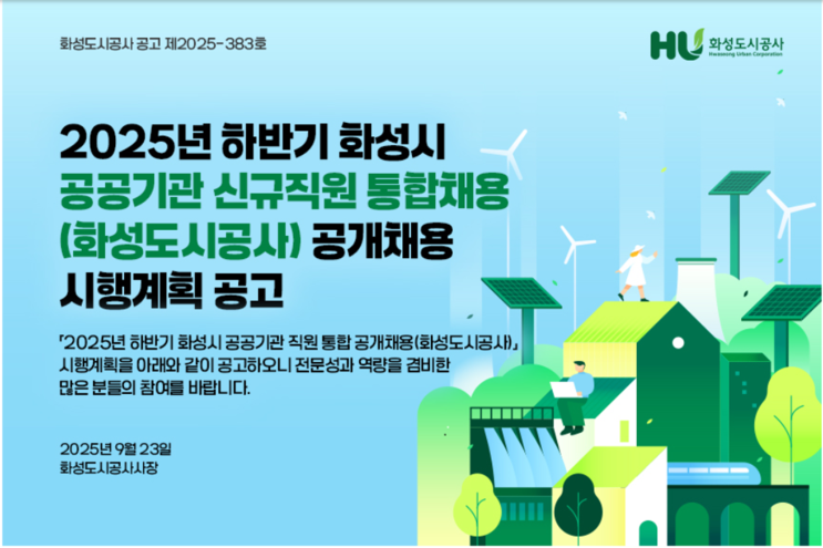   화성도시공사 2025년 하반기 채용, 조경직 알아보기! (~10/14)