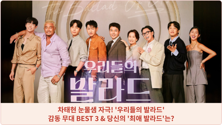  차태현 눈물샘 자극! '우리들의 발라드' 감동 무대 BEST 3 & 당신의 '최애 발라드'는?
