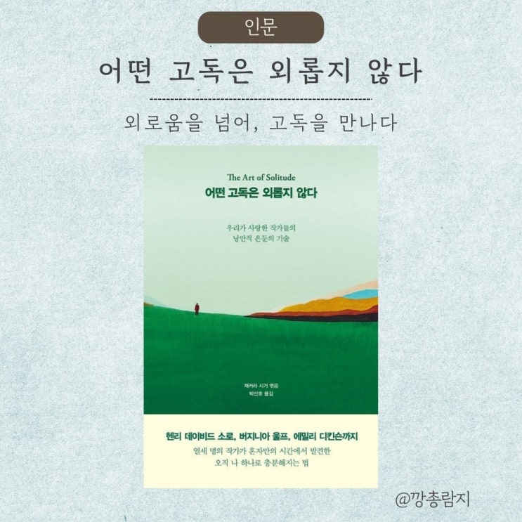  혼자 있음이 두렵지 않은 이유, 『어떤 고독은 외롭지 않다』