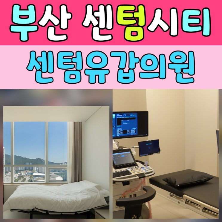  센텀유갑의원 부산해운대유방외과 후기