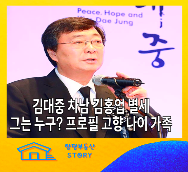 김대중 대통령 차남 <b>김홍업 별세</b> 사망, 프로필 나이 정치경력... 