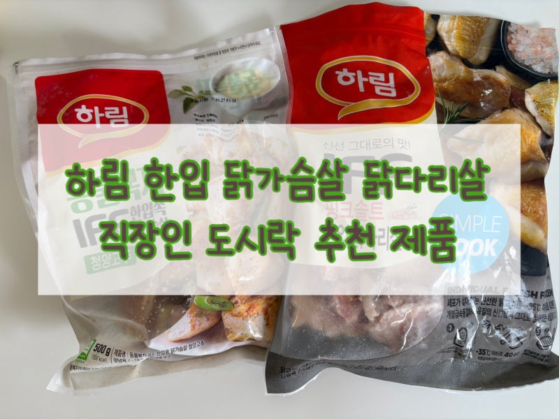 하림 냉동 동물복지 한입 닭가슴살 닭다리살 청양고추맛 핑크솔트맛 | 직장인 도시락 추천 ....