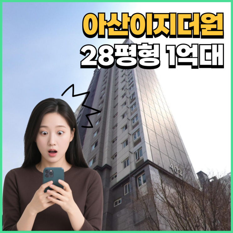  아산아파트매매 둔포 이지더원4단지 1억 대 경매!?