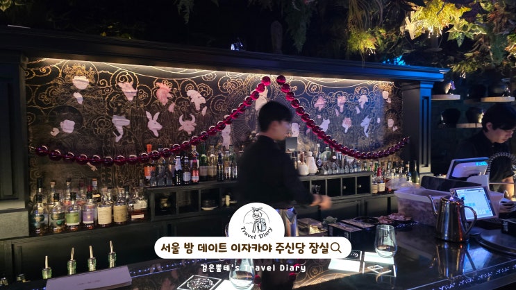  방이먹자골목 이자카야 주신당 잠실 서울 밤 데이트 가볼만한곳