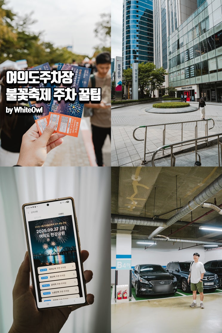 <b>여의도</b> 주차장 2025 <b>여의도</b> 한강공원 <b>불꽃축제</b> 주차 꿀팁 후기