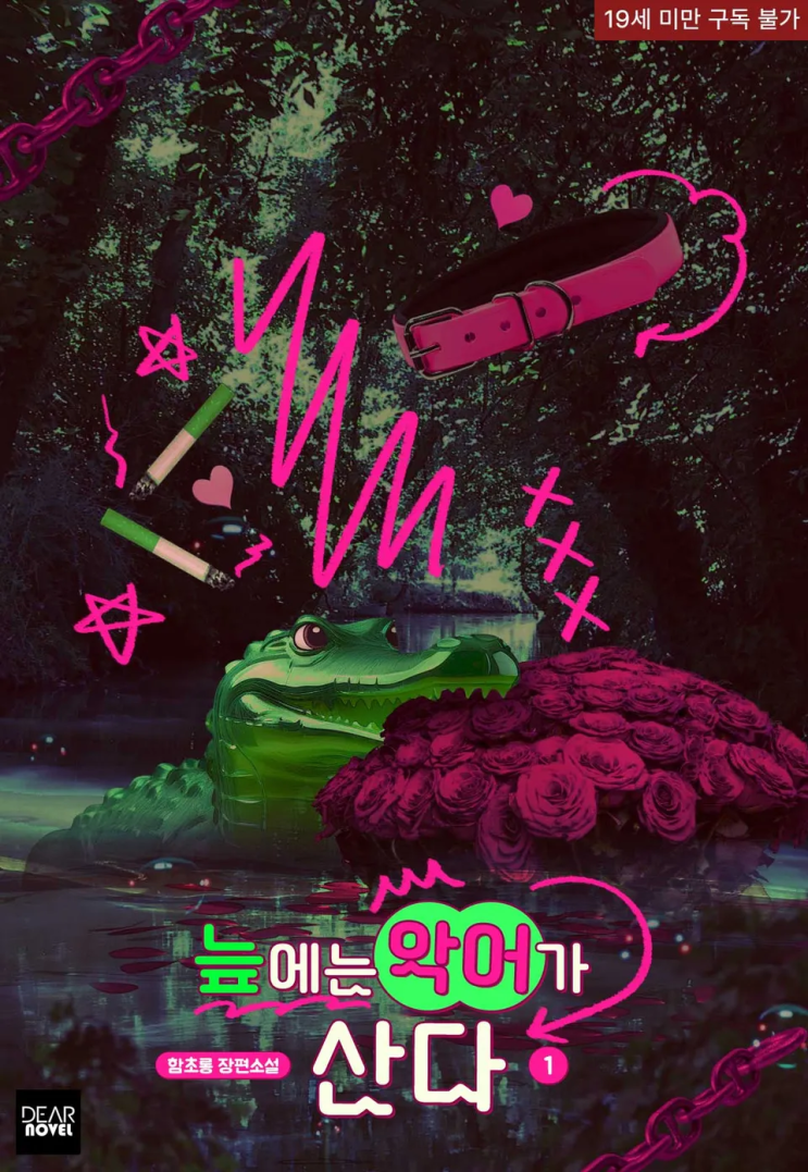  [로맨스 리뷰] 함초롱 - 늪에는 악어가 산다