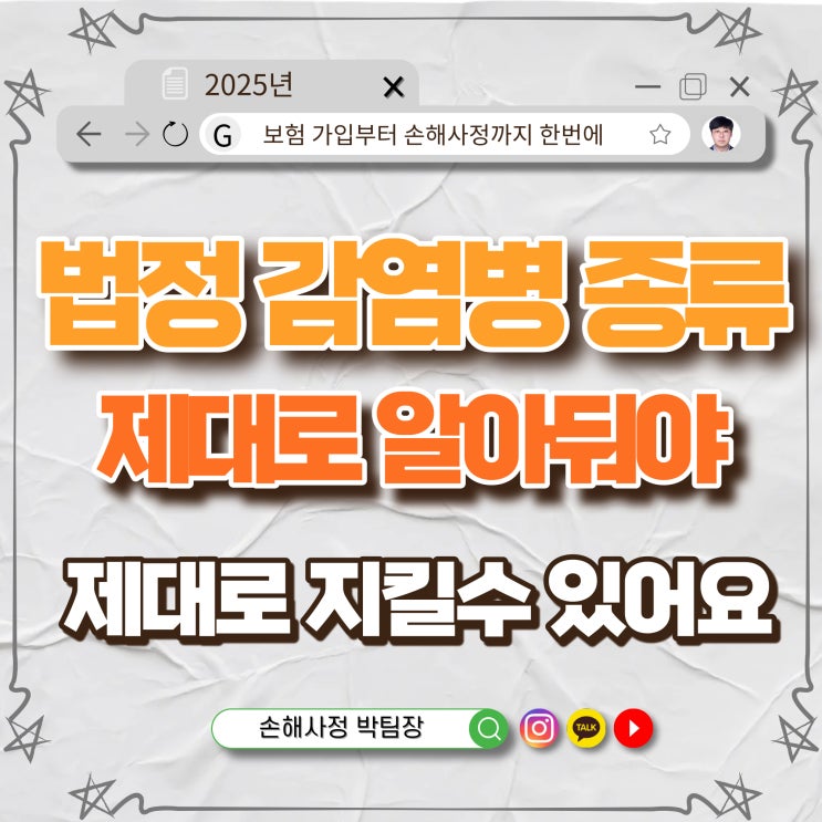  법정 감염병 종류와 관리체계, 제대로 알아야 지킬 수 있습니다