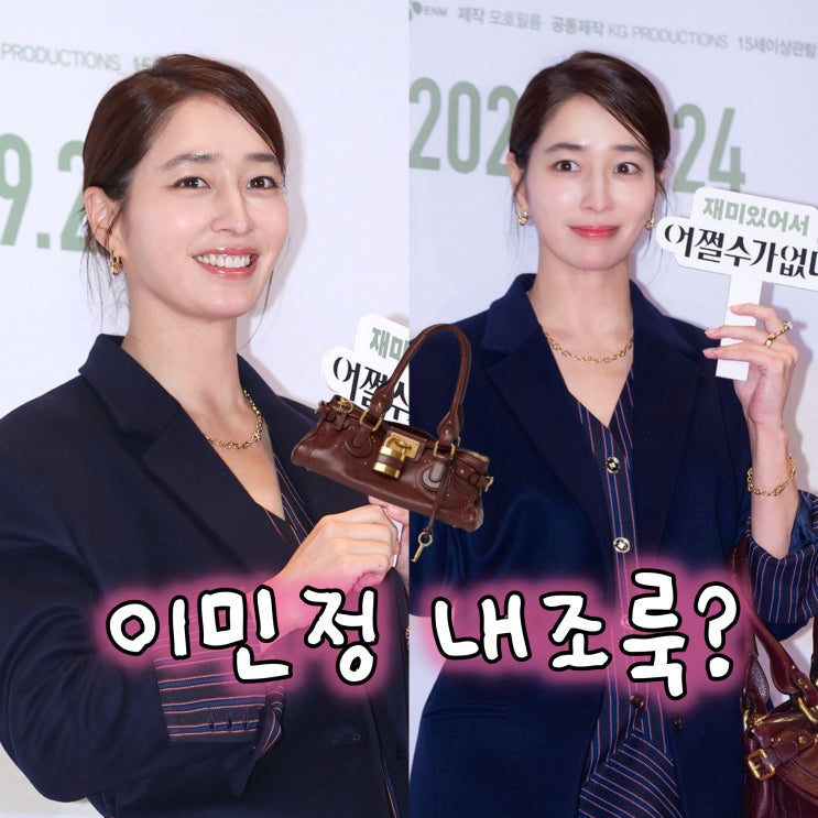  이민정 시사회 패션 호불호 갈리는 이유는?