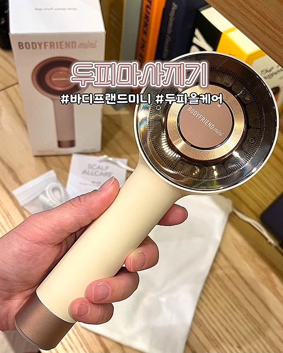  두피마사지기 트렌드쇼퍼 조권 추천템 바디프랜드미니 전동 기계 사용 후기