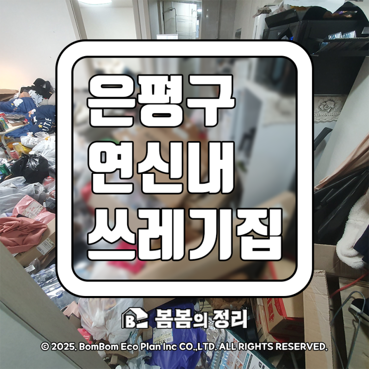  은평구 연신내 쓰레기집 청소 비대면 전문