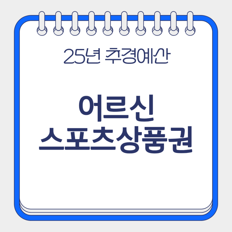  2025 추경예산! 어르신스포츠상품권 신청방법