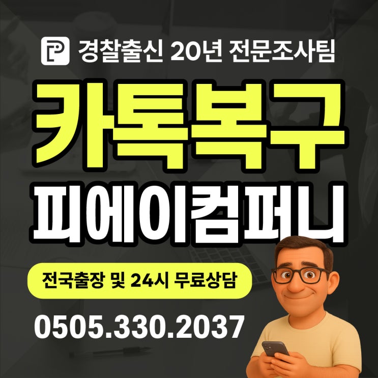  성남 심부름센터 디지털 포렌식 카카오톡 사진 문자 복구 업체