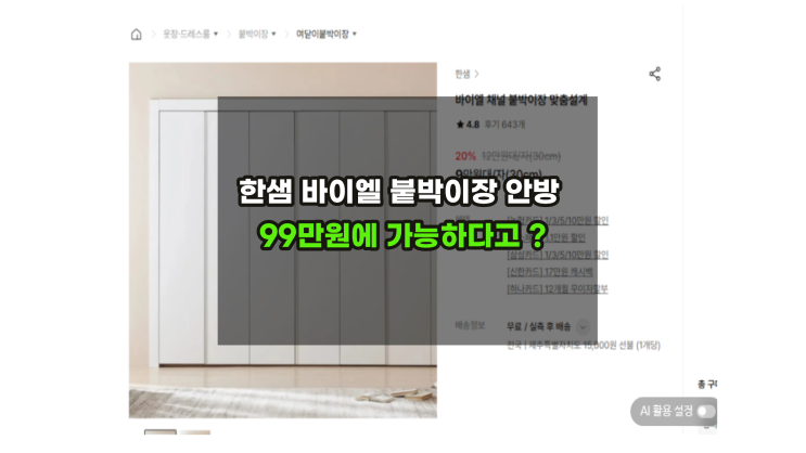  한샘바이엘 안방붙박이장10자/12자 견적보러가기