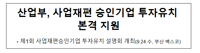  산업부, 사업재편 승인기업 투자유치 본격 지원
