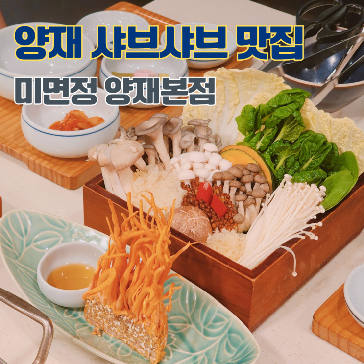  강남 샤브샤브 맛집 서울 양재역 근처 맛집 추천 미면정 양재본점