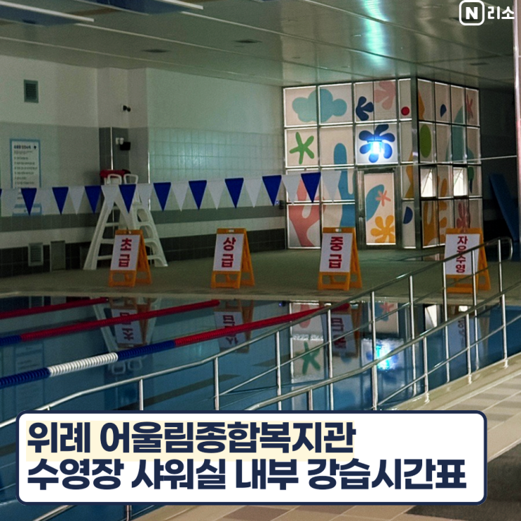  위례어울림복지관 수영장 샤워실 내부 강습시간표 자유수영 사물함