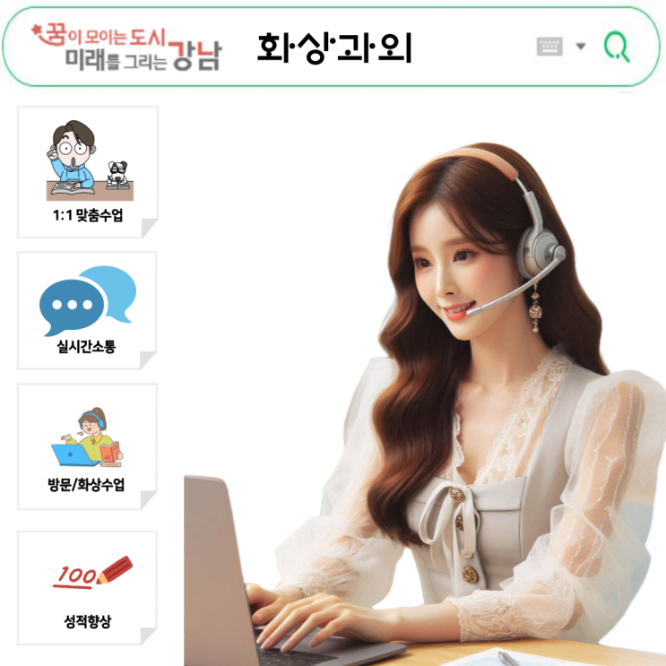  강남구 국영수 화상과외, 성적 상승으로 이어진 선택