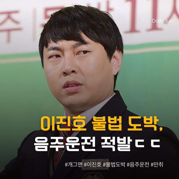  불법 도박 이어 음주운전? 이진호 적발 ㄷㄷ