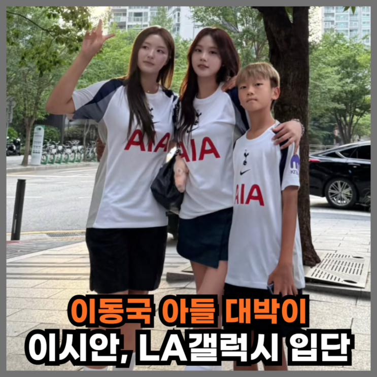 <b>이동국 아들</b> 대박이 이시안, <b>LA갤럭시 유스</b>팀 전격 합격...... 