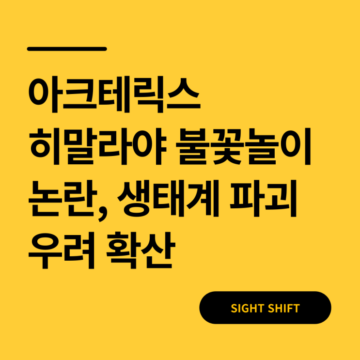  아크테릭스(Arc’teryx) 히말라야 불꽃놀이 논란, 생태계 파괴 우려 확산