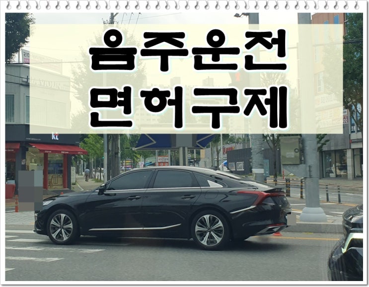  군포음주운전 면허구제 이것부터 알아야