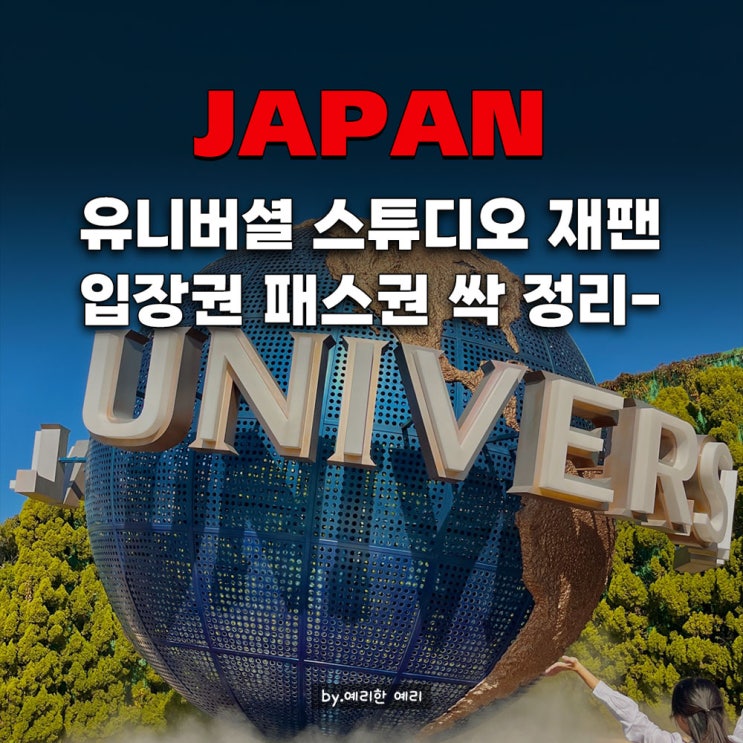  오사카 유니버셜 스튜디오 입장권 & 패스권 비교 총정리, 이것만 보고가세요