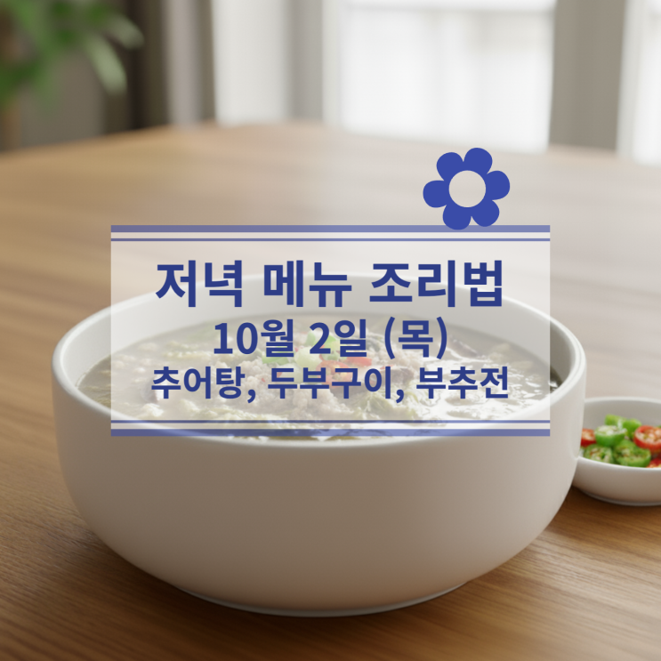 [10월 식단] 10월 2일 (목) 저녁메뉴 : 추어탕, 두부구이, 부추전