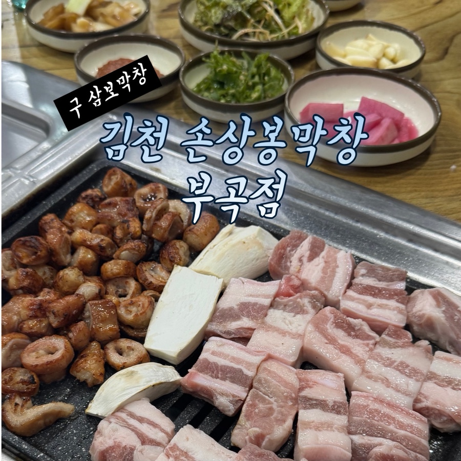 손상봉막창 부곡점 사진 1