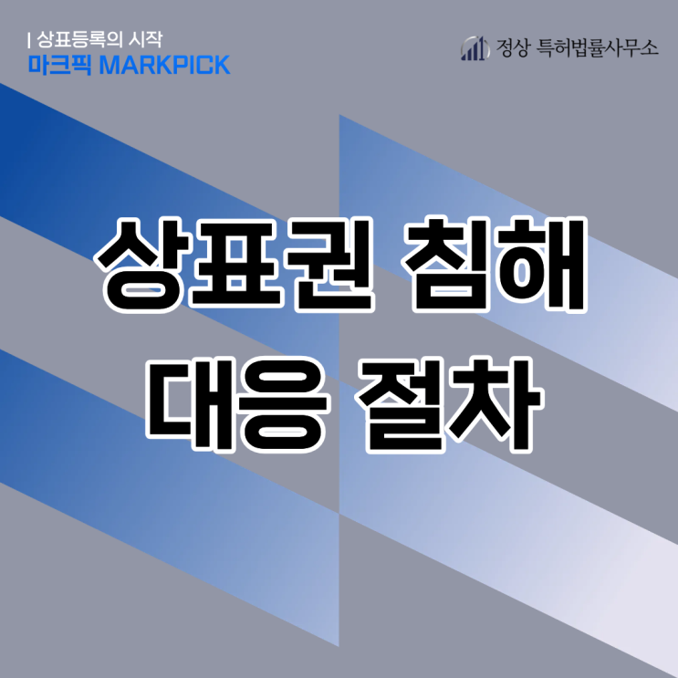  상표권 침해 분쟁 시 대응 절차 – 미리 막는 방법