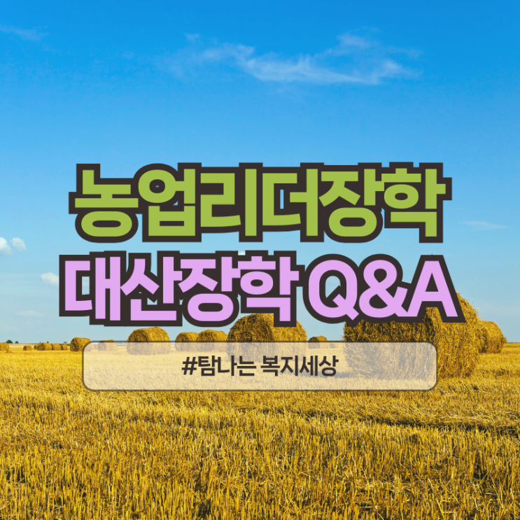  2026년도 대산농업리더장학생 외부장학금