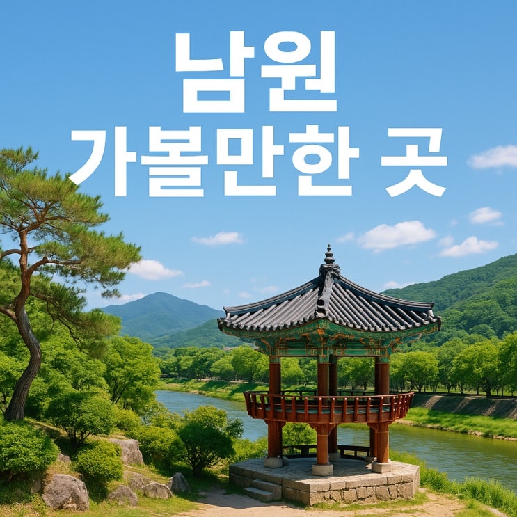   남원 가볼만한 곳 – 전통과 자연이 살아있는 힐링 여행지 